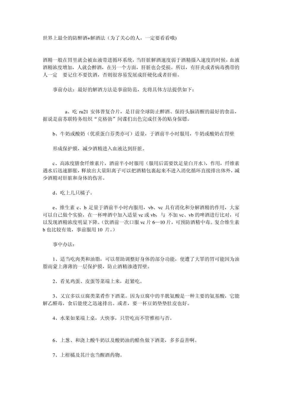 世界上最全的防醉酒解酒法_第1页