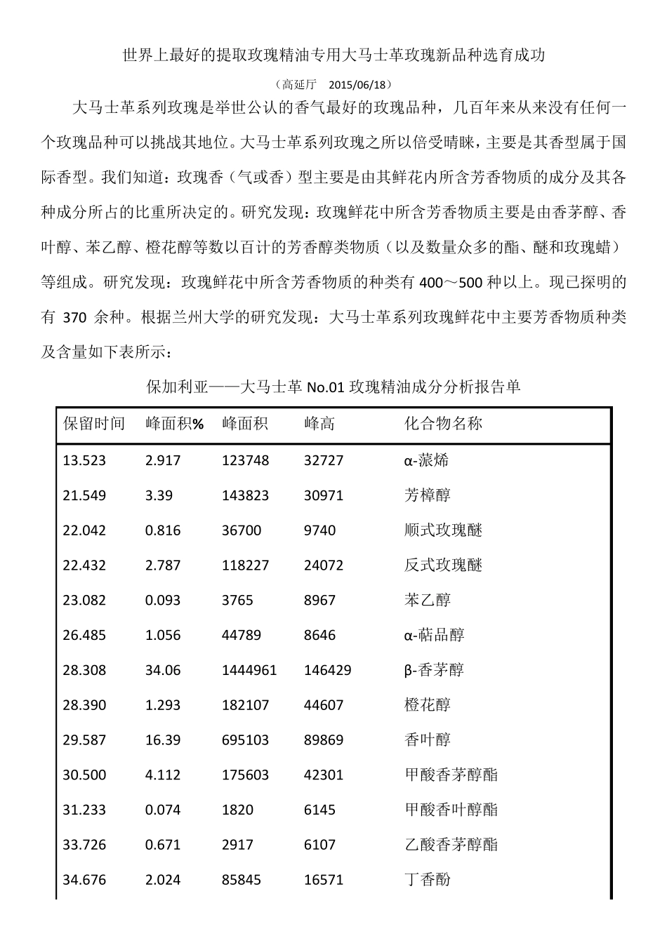 世界上最好的提取玫瑰精油专用大马士革玫瑰新品种选育成功_第1页