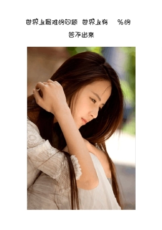 世界上最难的问题~~~世界上有98%的人答不出来,等待你来回答