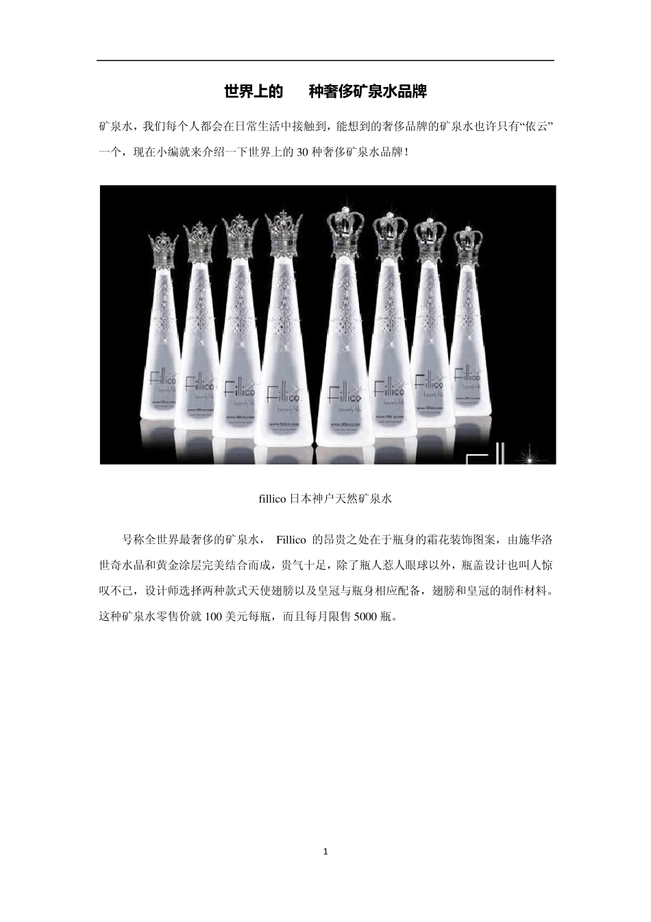 世界上的30种奢侈矿泉水品牌_第1页
