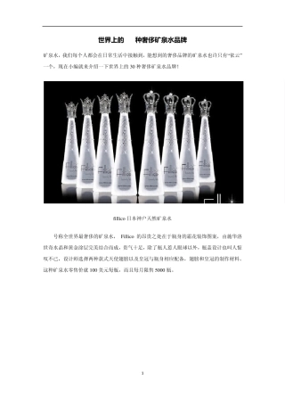 世界上的30种奢侈矿泉水品牌