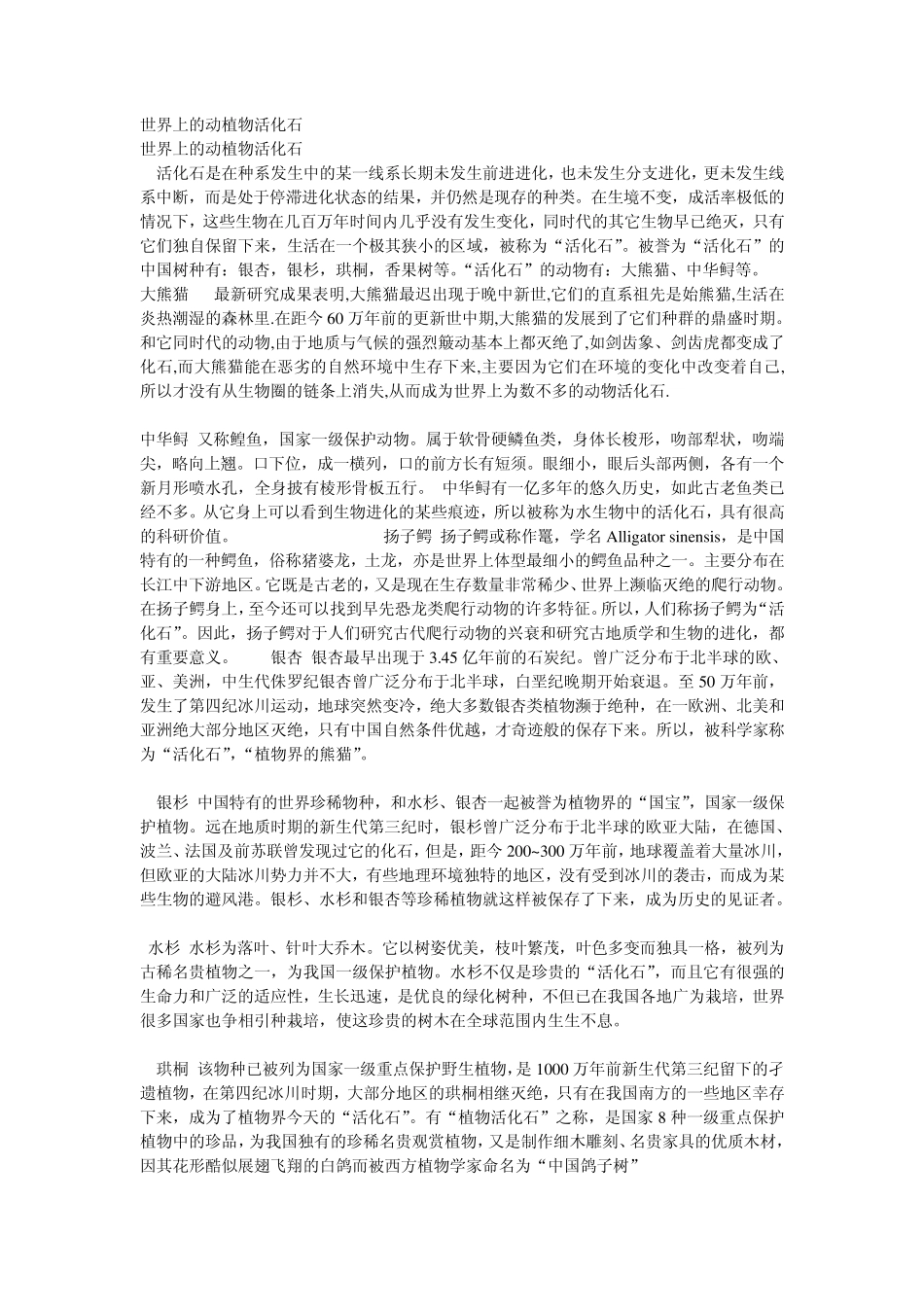 世界上的动植物活化石_第1页