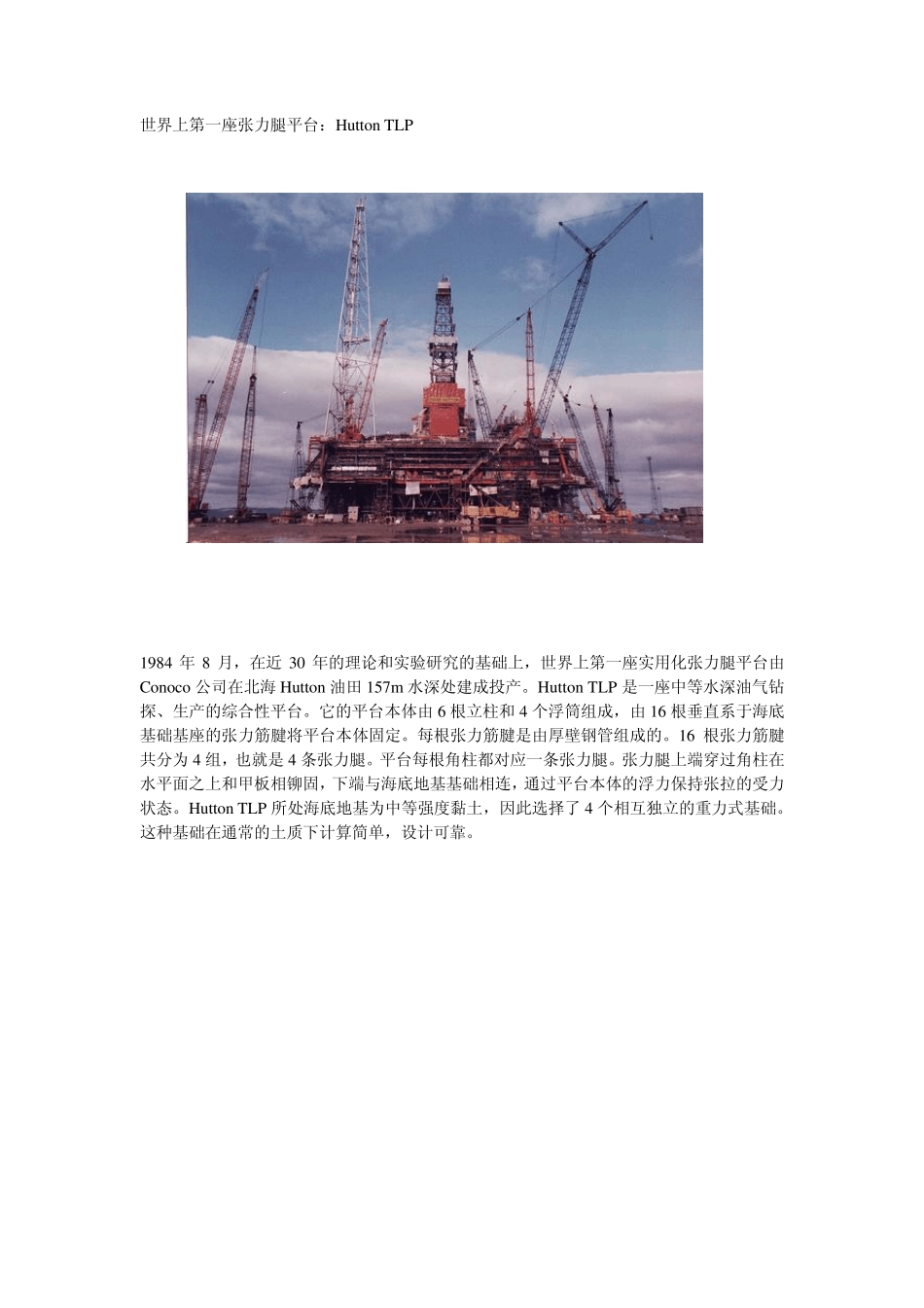 世界上第一座张力腿平台_第1页