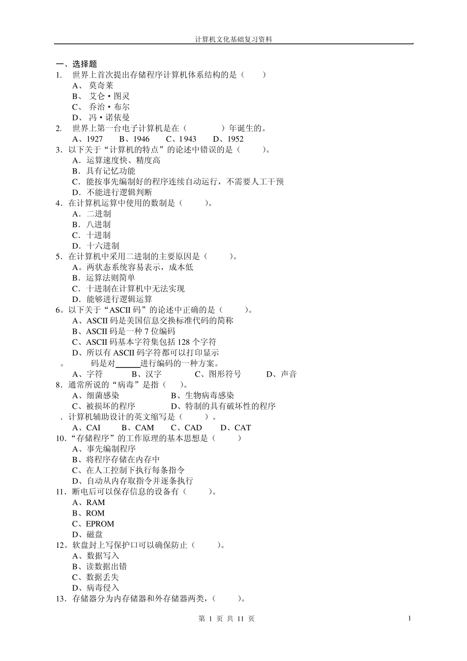 世界上首次提出存储程序计算机体系结构的是(_第1页