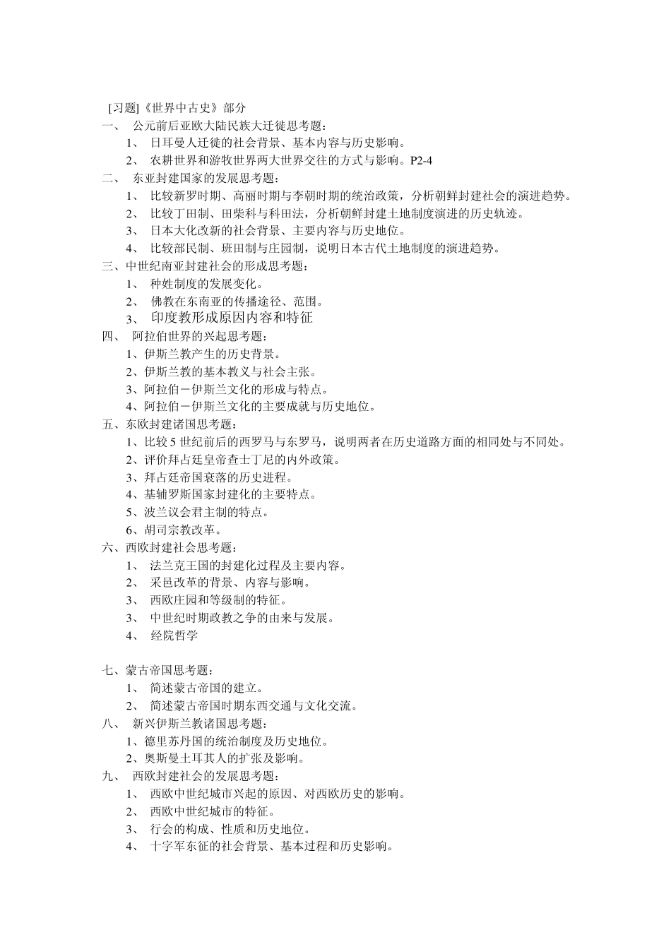 世界中古史习题集_第1页