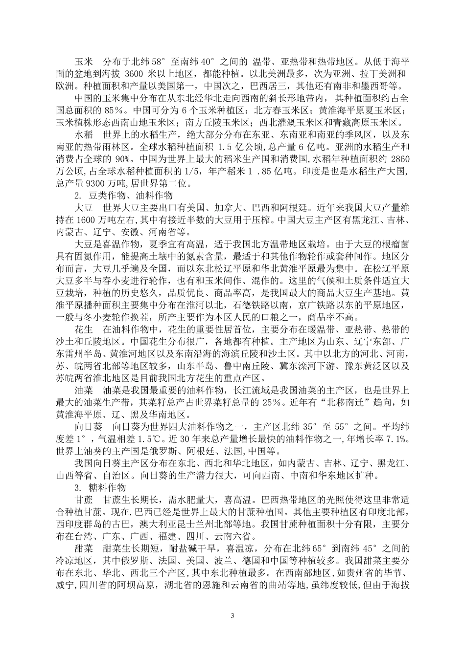 世界主要农作物的分类及分布_第3页