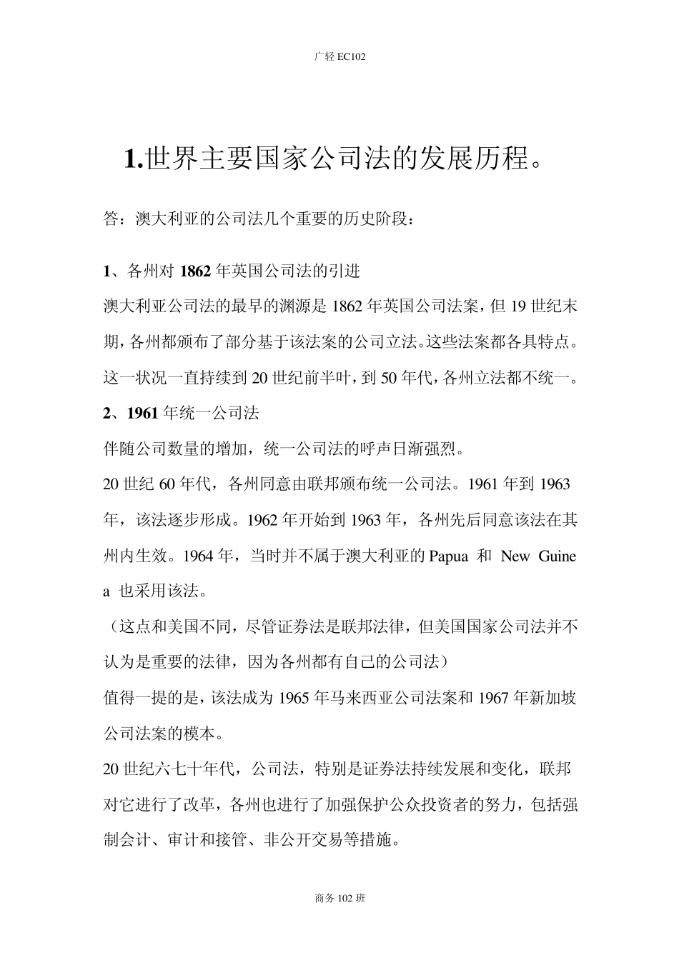 世界主要国家公司法的发展历程_第1页