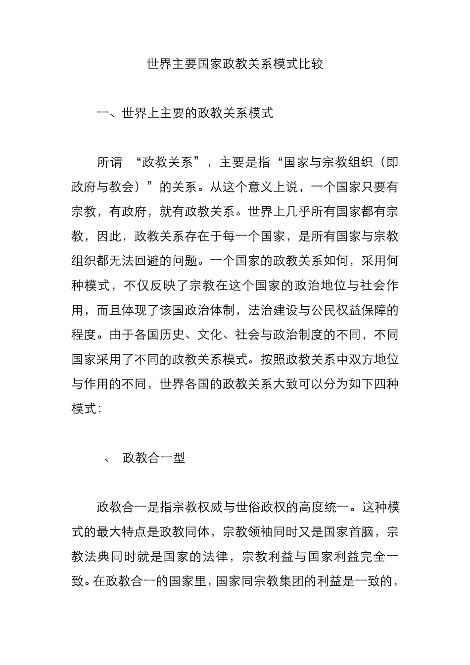 世界主要国家政教关系模式比较_第1页