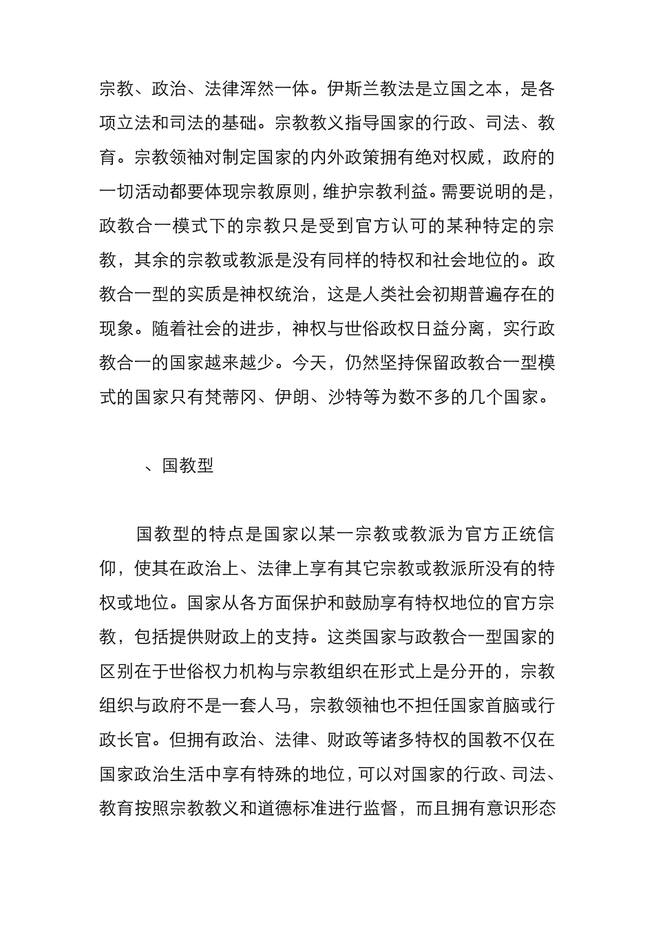 世界主要国家政教关系模式比较_第2页