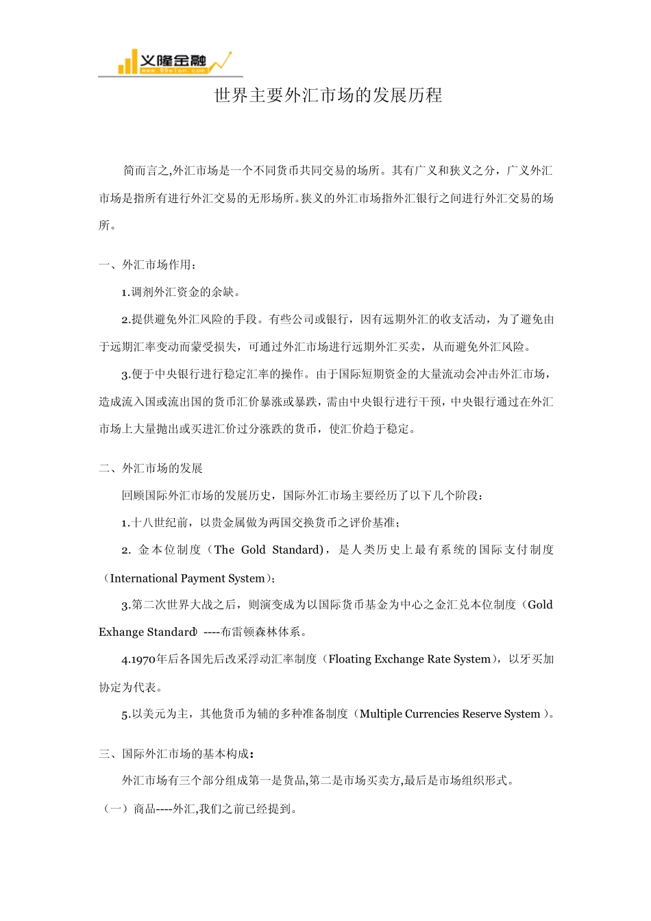 世界主要外汇市场的发展历程_第1页