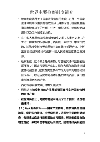 世界主要检察制度简介