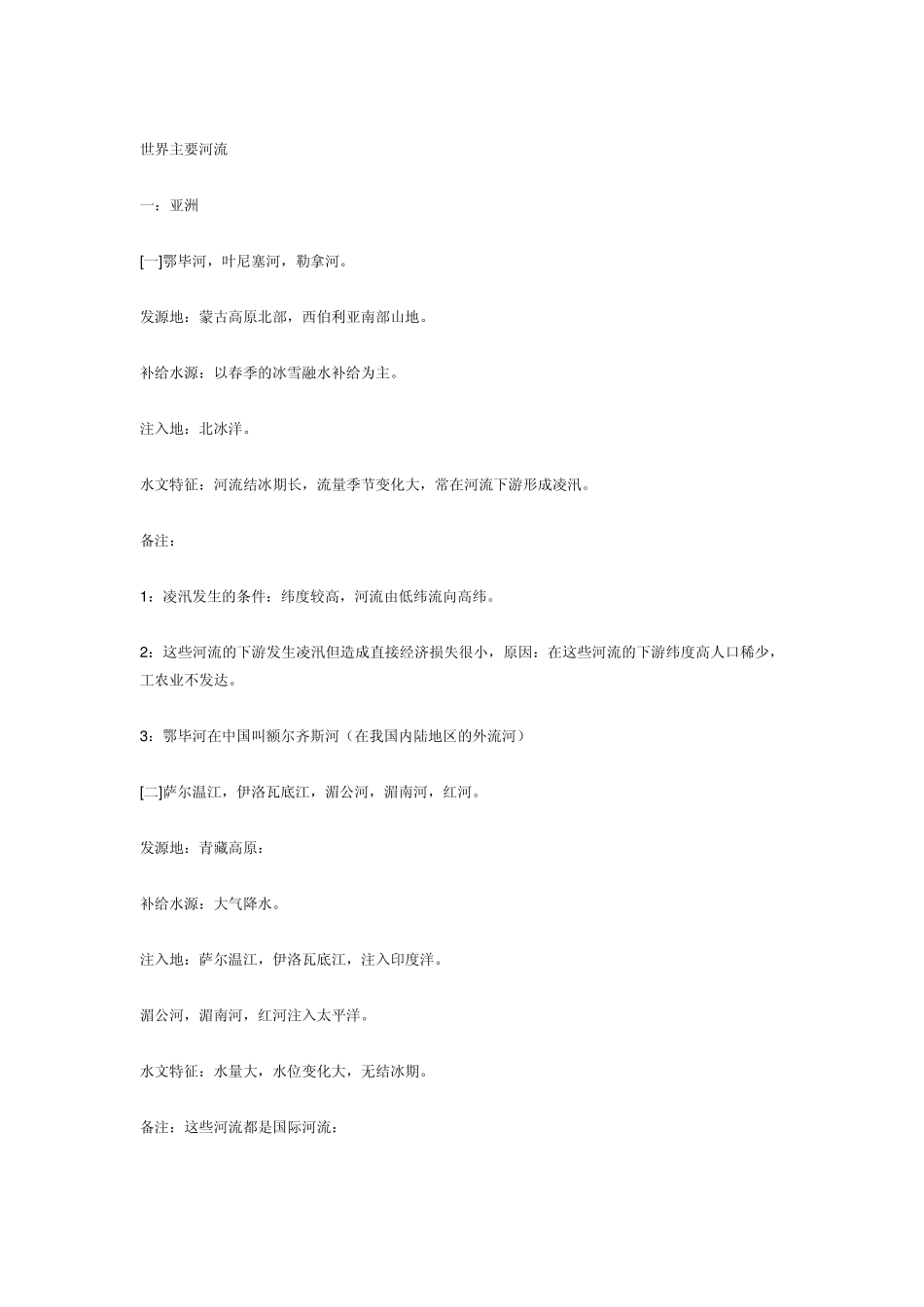 世界主要河流汇总_第1页