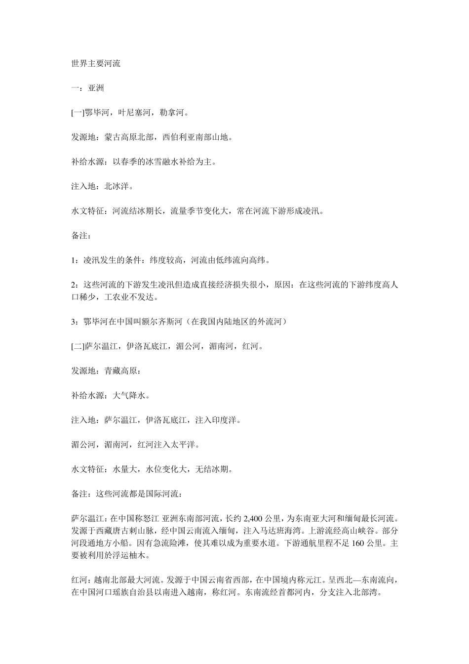 世界主要河流的水文特征_第1页