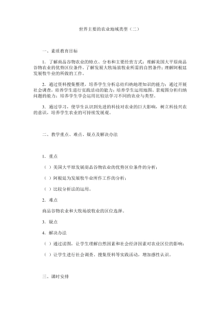 世界主要的农业地域类型教案