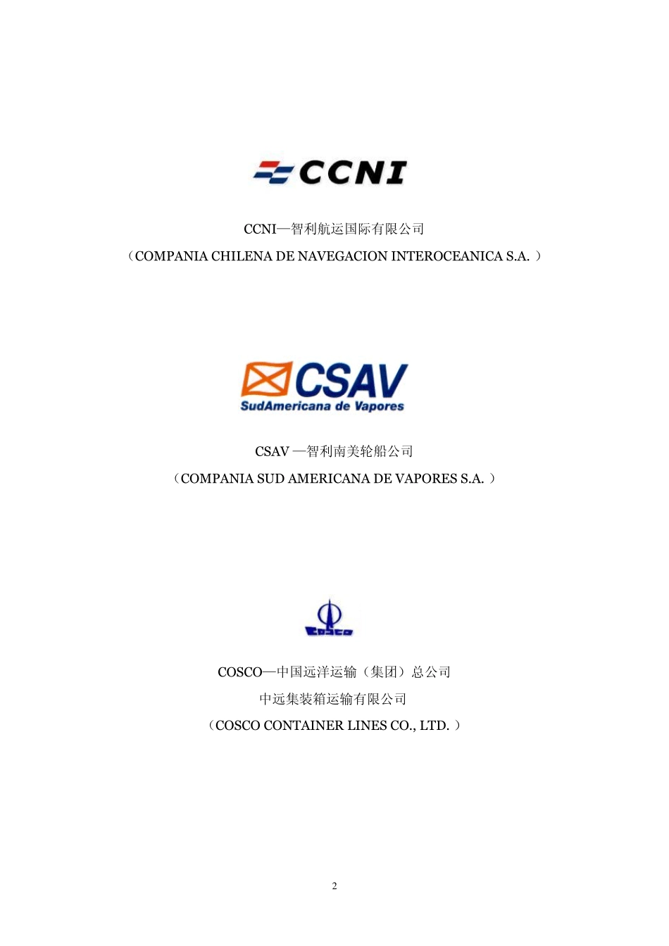 世界主要船公司标识及名称_第2页