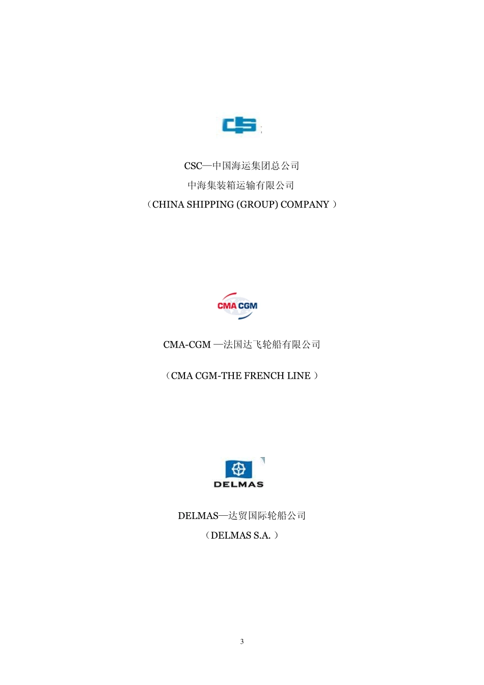 世界主要船公司标识及名称_第3页