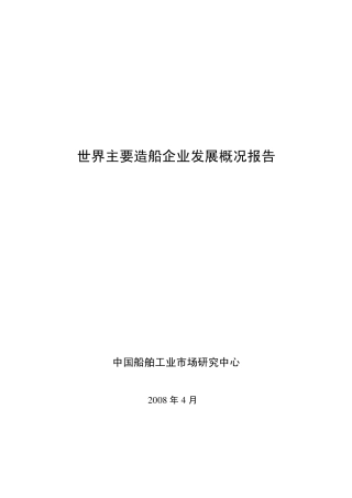 世界主要造船企业发展概况报告