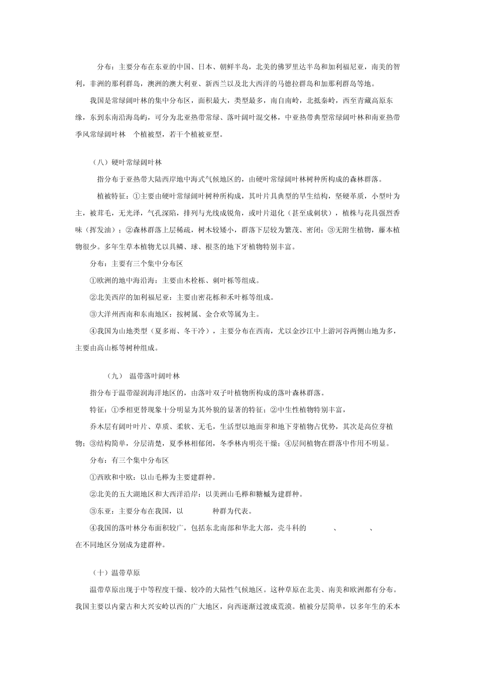 世界主要陆地生物群落的主要类型及分布_第3页