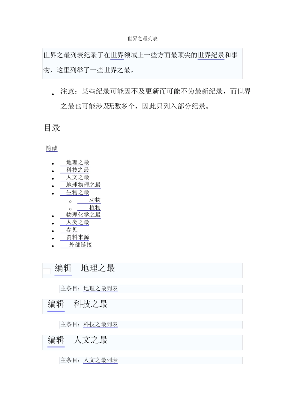 世界之最列表_第1页