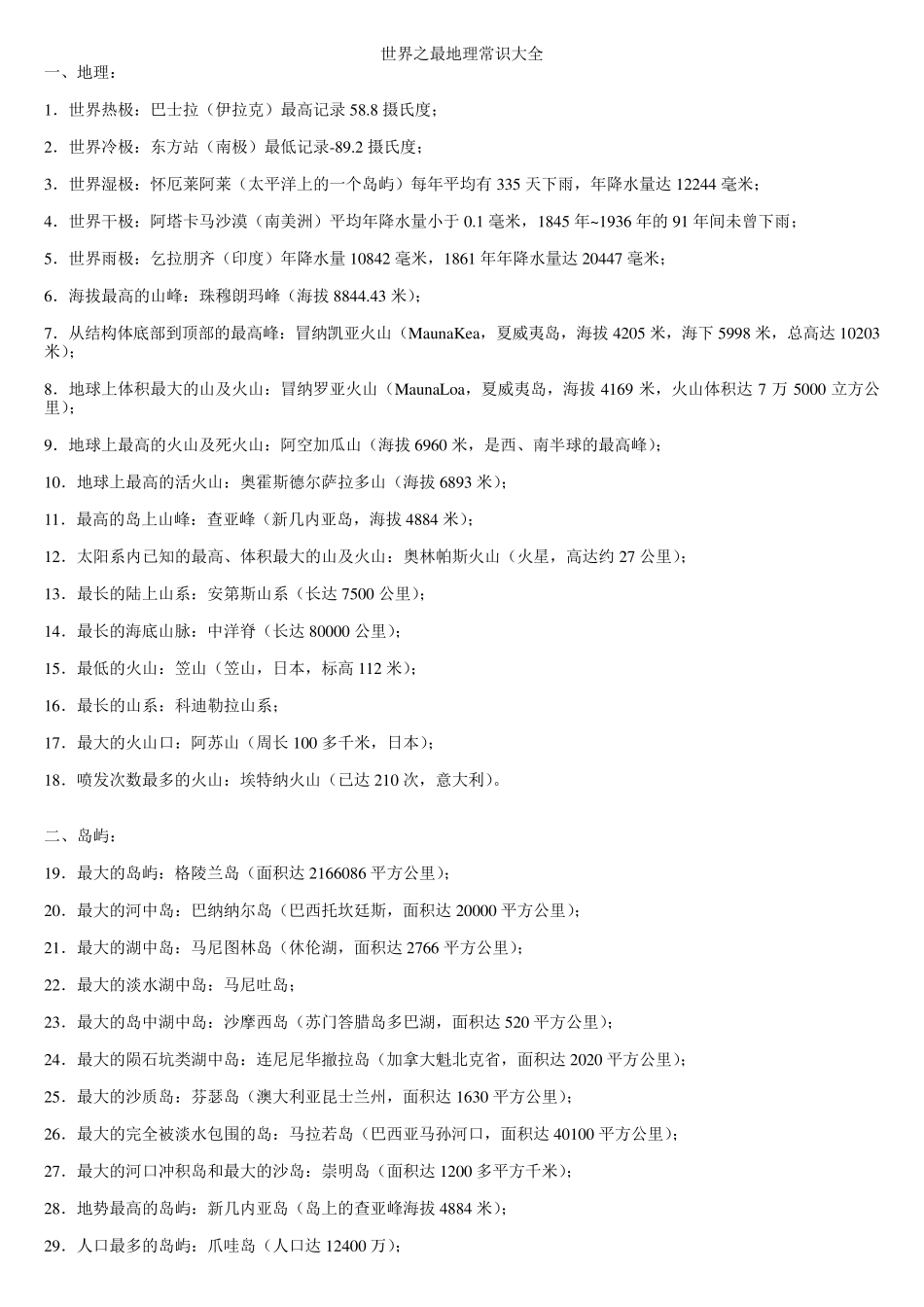 世界之最地理常识大全_第1页