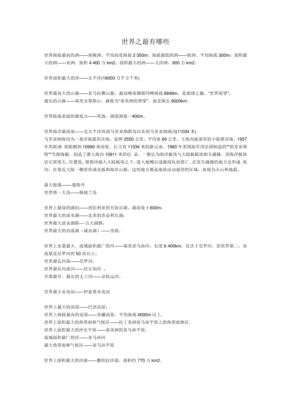 世界之最有哪些_第1页