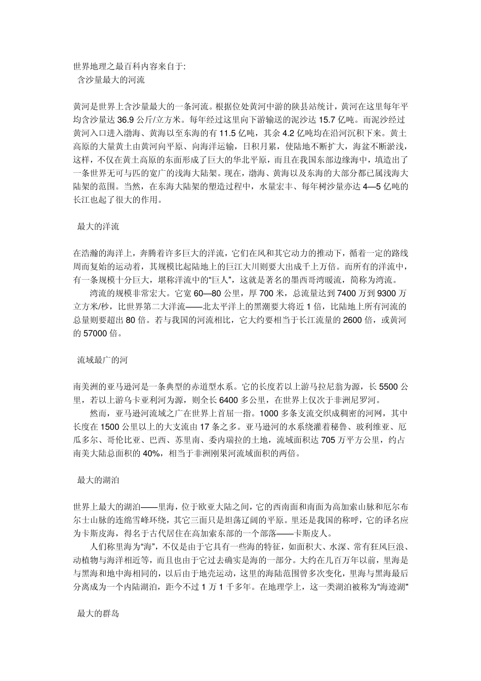 世界之最详细介绍主要地理方面_第1页