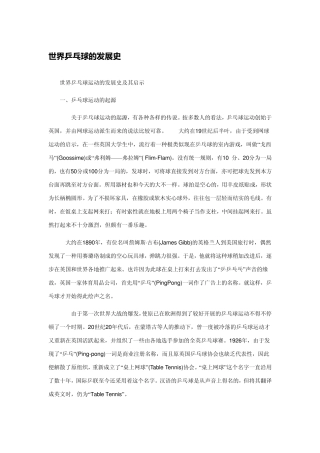 世界乒乓球的发展史