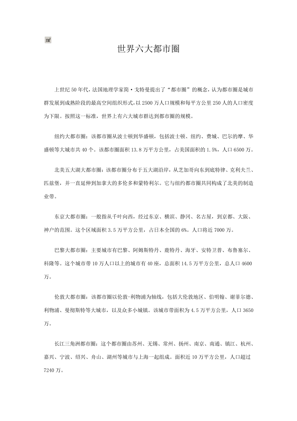 世界六大都市圈_第1页