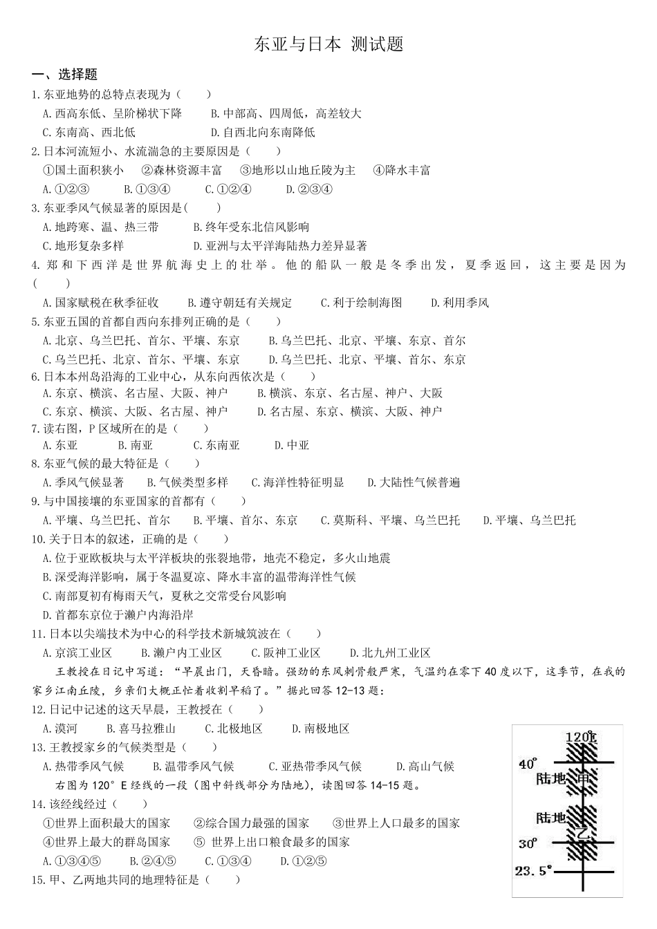 世界区域地理东亚与日本练习题_第1页