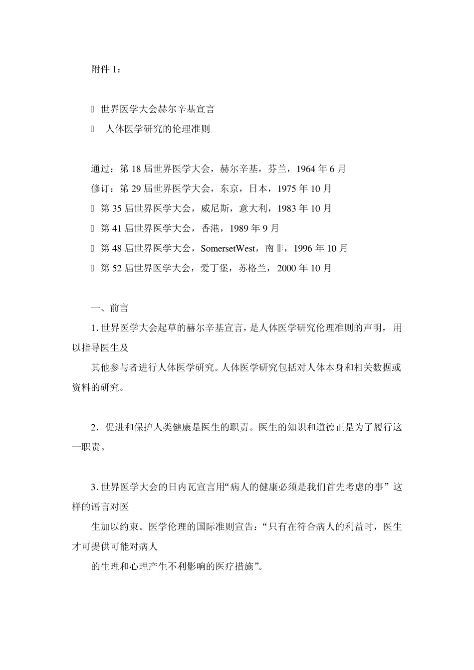 世界医学大会赫尔辛基宣言_第1页