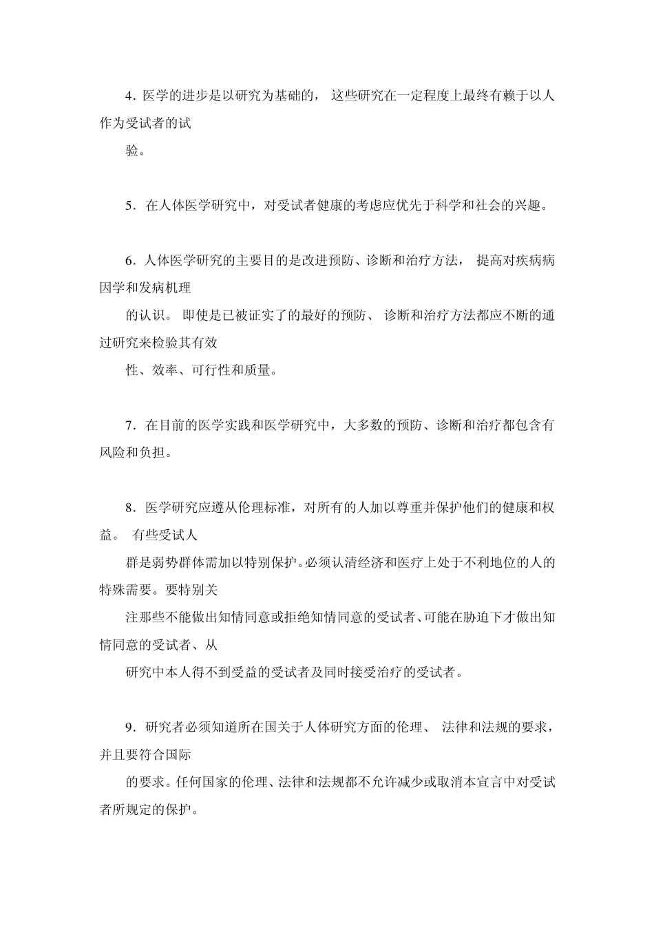 世界医学大会赫尔辛基宣言_第2页