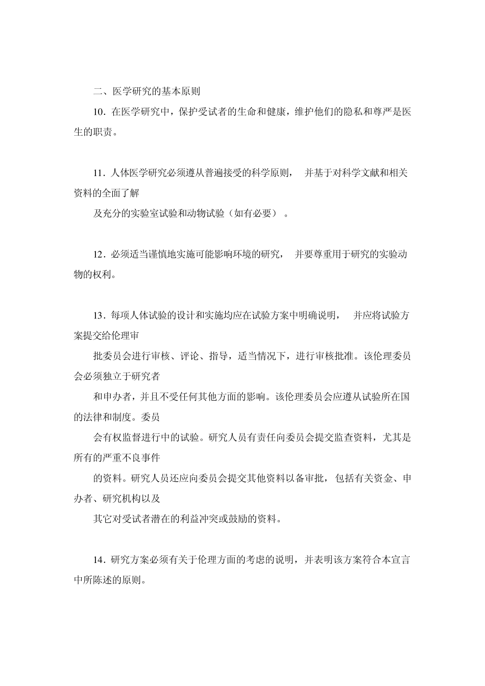 世界医学大会赫尔辛基宣言_第3页