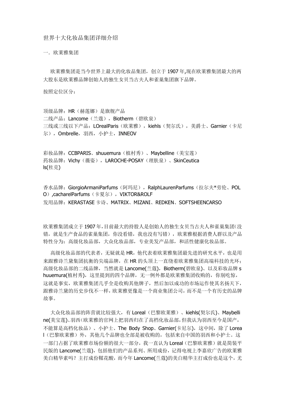 世界十大化妆品集团详细介绍_第1页
