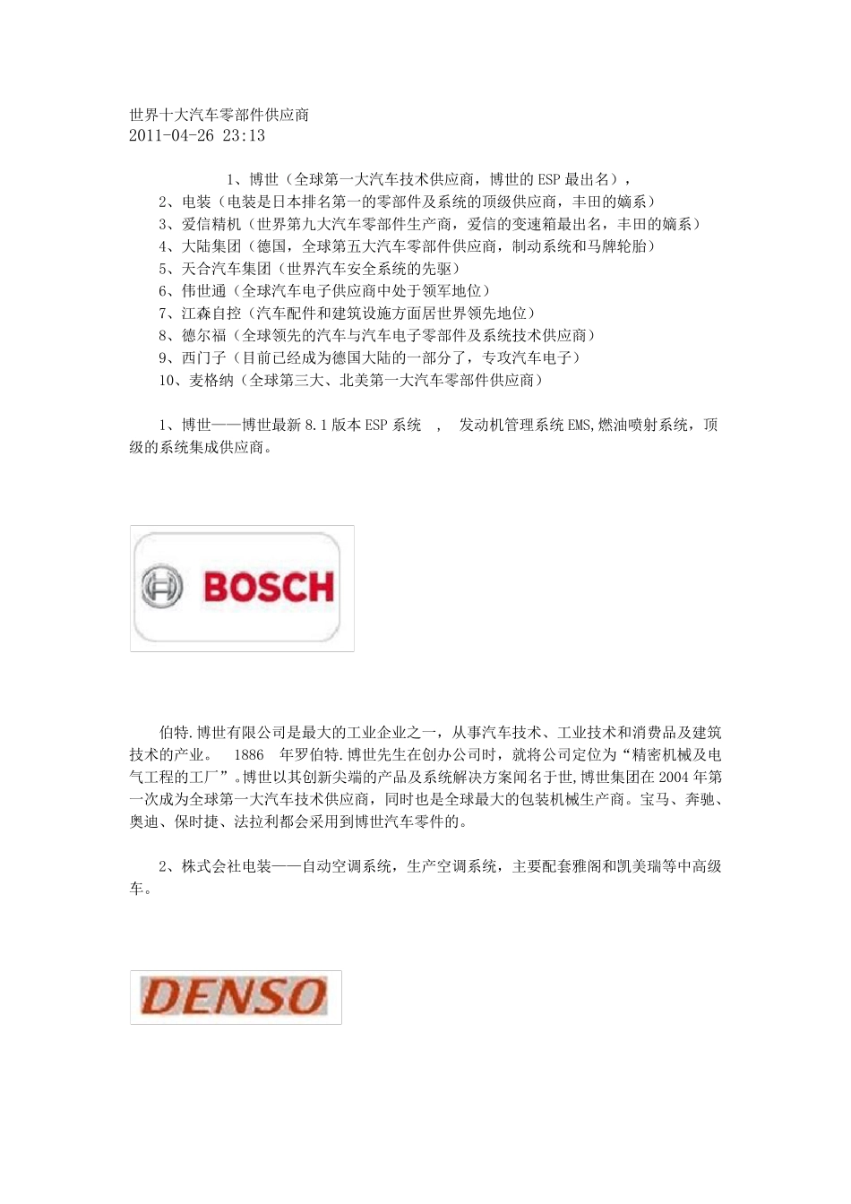 世界十大汽车零部件供应商_第1页