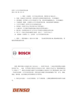 世界十大汽车零部件供应商