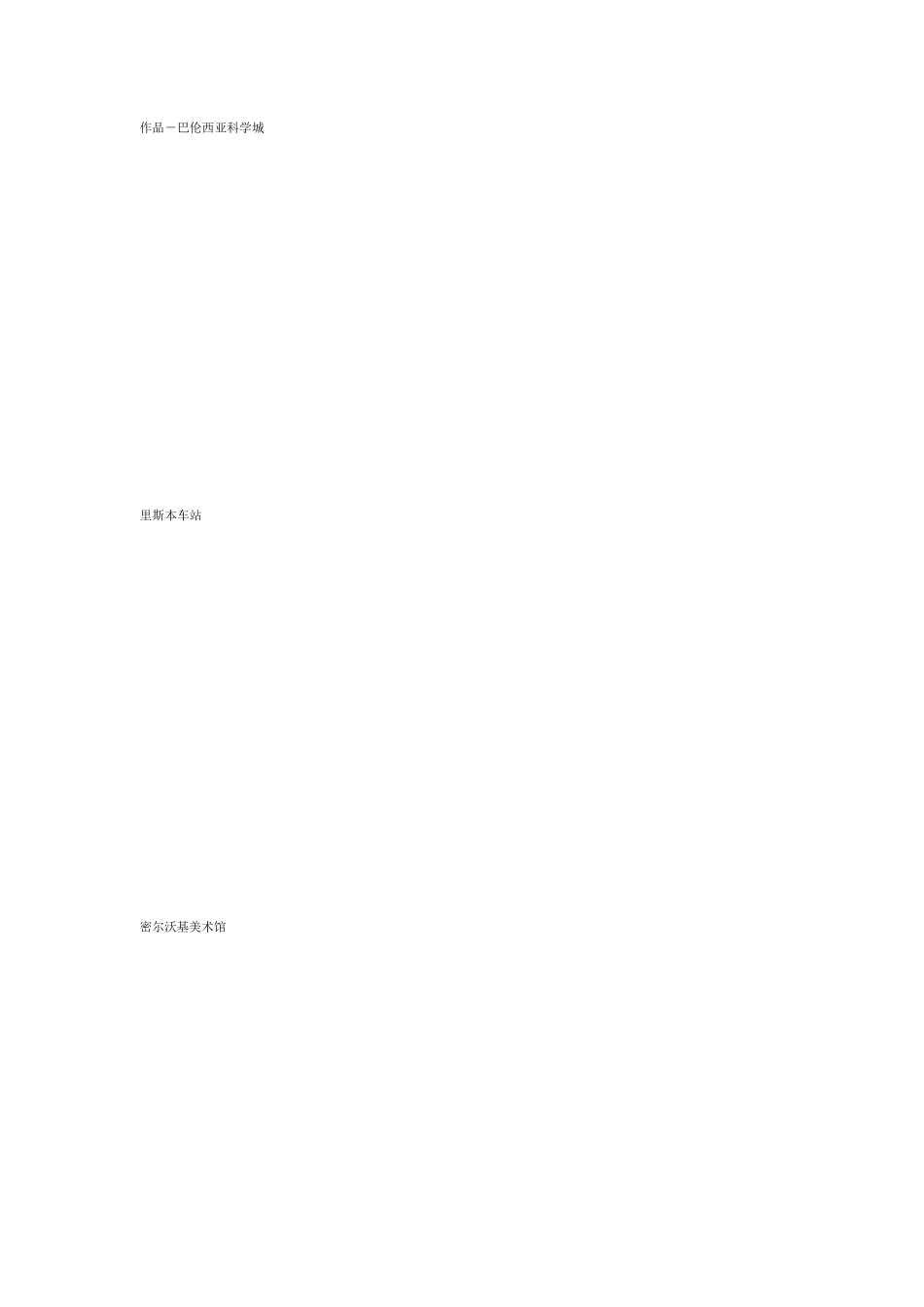 世界十大知名建筑师及作品_第2页