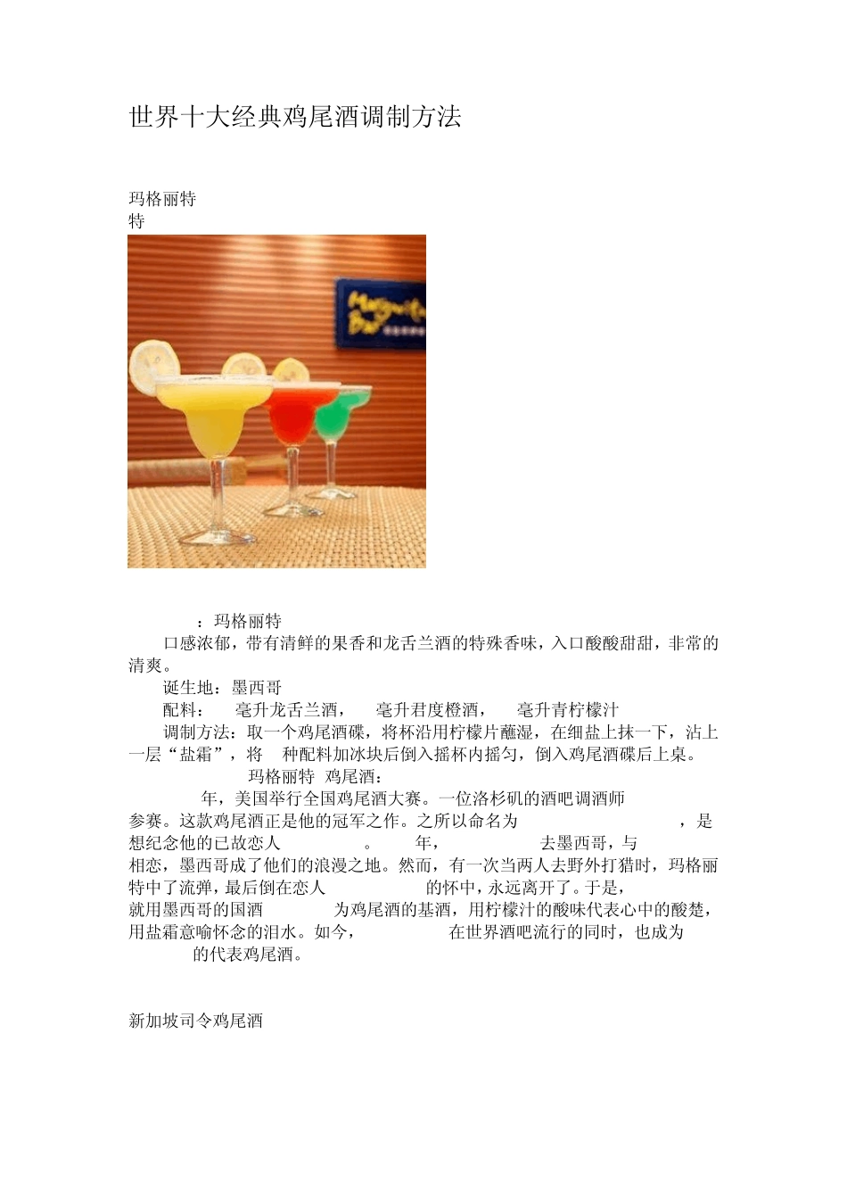 世界十大经典鸡尾酒调制方法_第1页