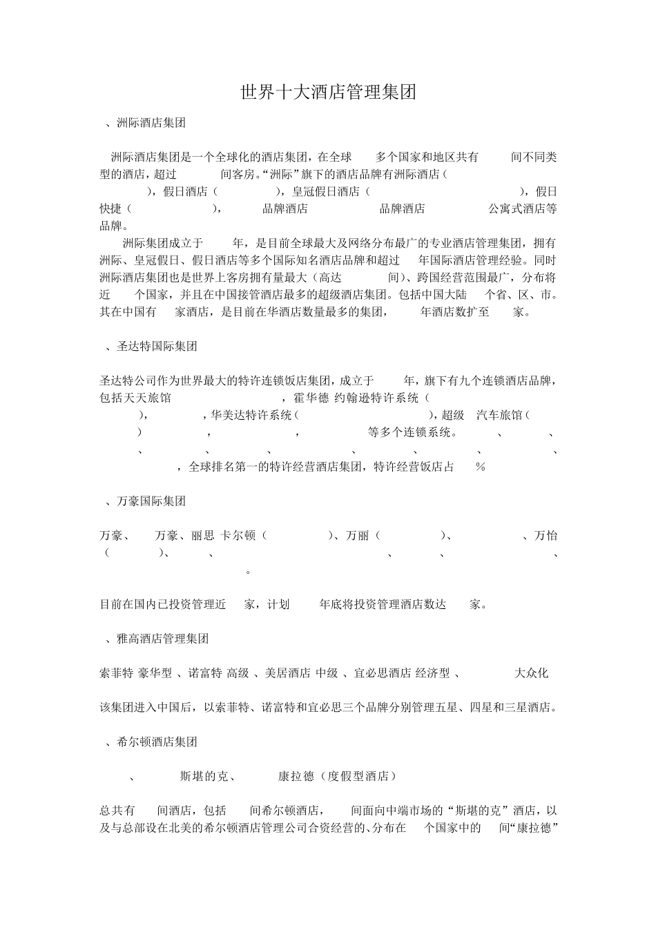 世界十大酒店管理集团_第1页