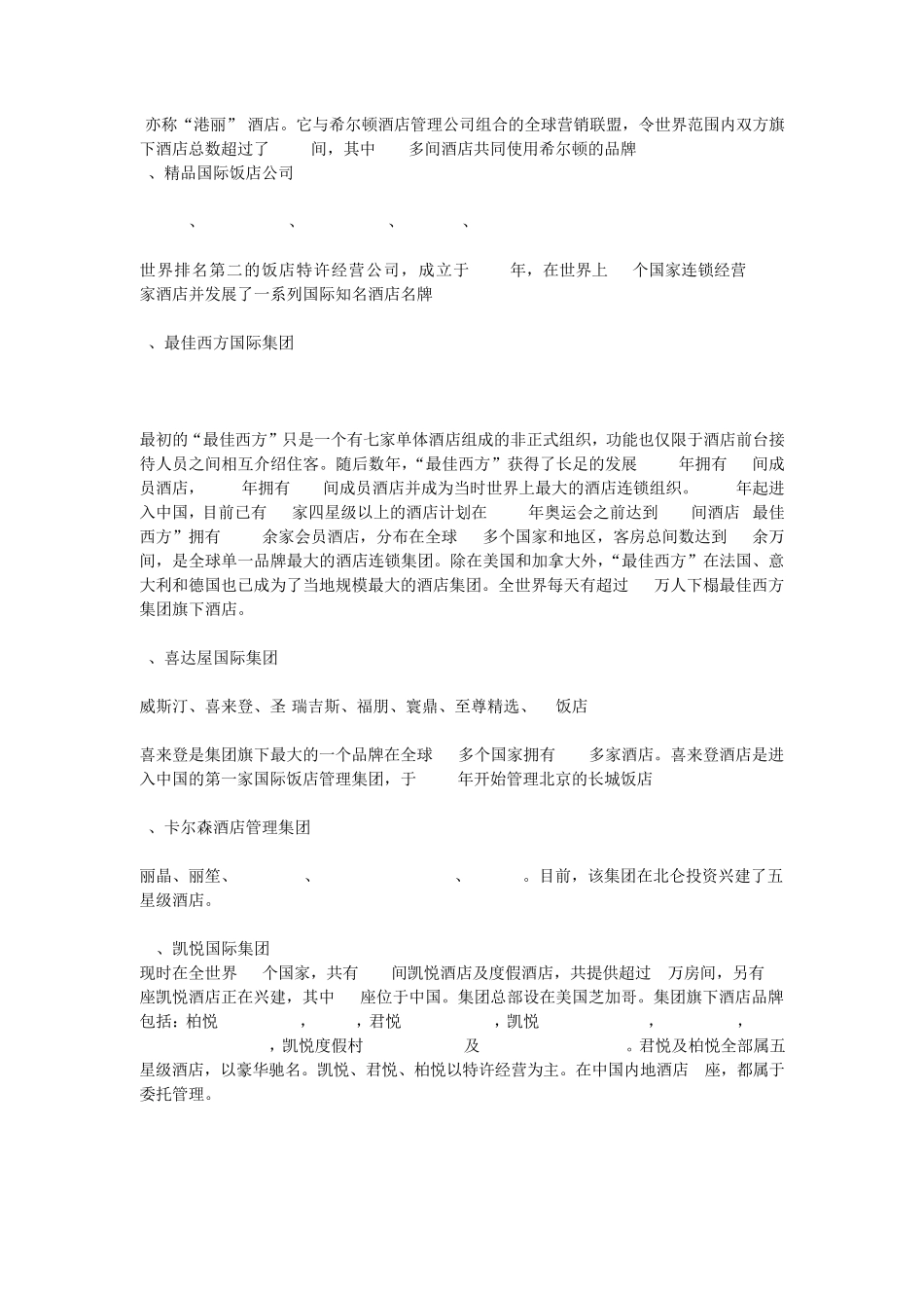 世界十大酒店管理集团_第2页