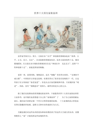 世界十大顶尖家族家训