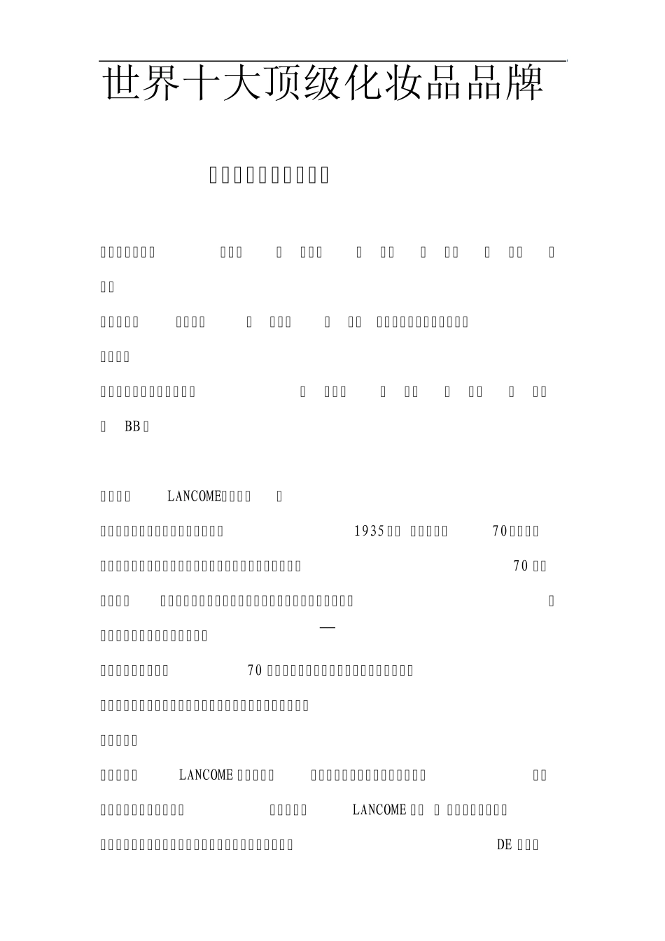 世界十大顶级化妆品品牌(女人的世界)_第1页