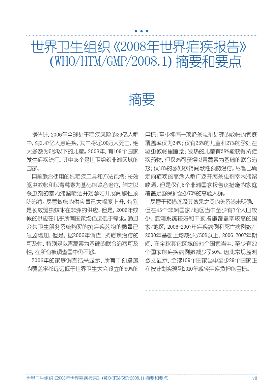 世界卫生组织《2008年世界疟疾报告》(WHOHTMGMP20081_第1页