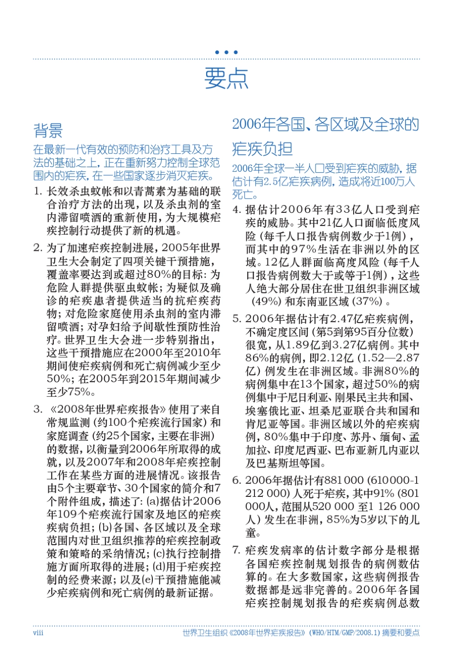 世界卫生组织《2008年世界疟疾报告》(WHOHTMGMP20081_第2页