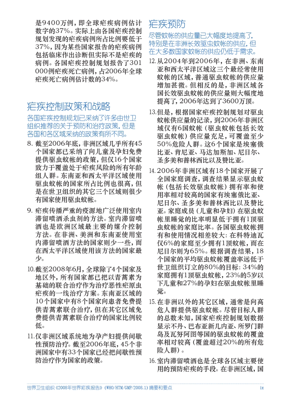 世界卫生组织《2008年世界疟疾报告》(WHOHTMGMP20081_第3页