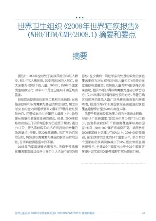 世界卫生组织《2008年世界疟疾报告》(WHOHTMGMP20081