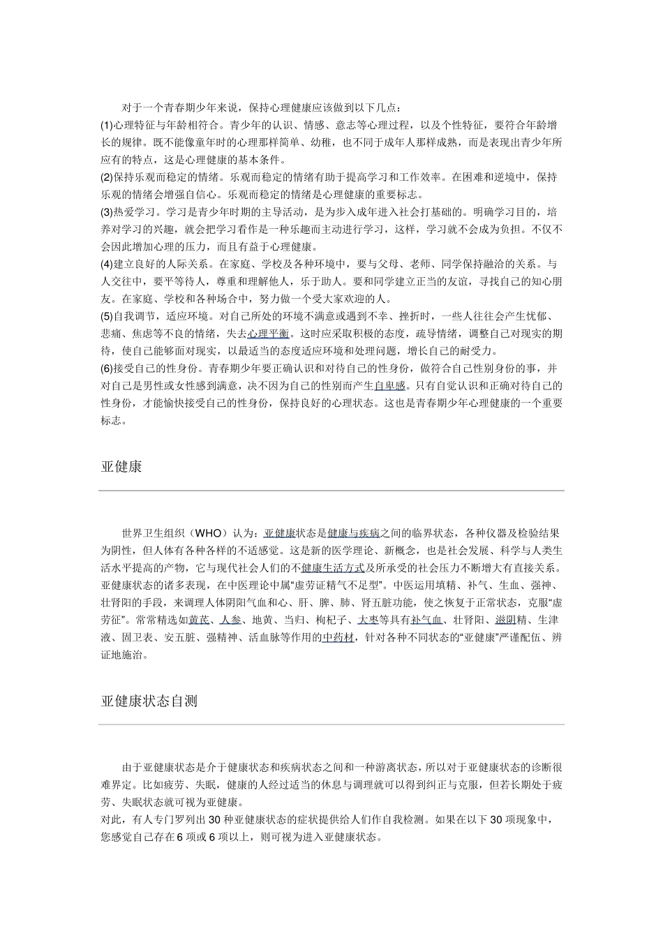 世界卫生组织提出身心健康八大标准_第3页