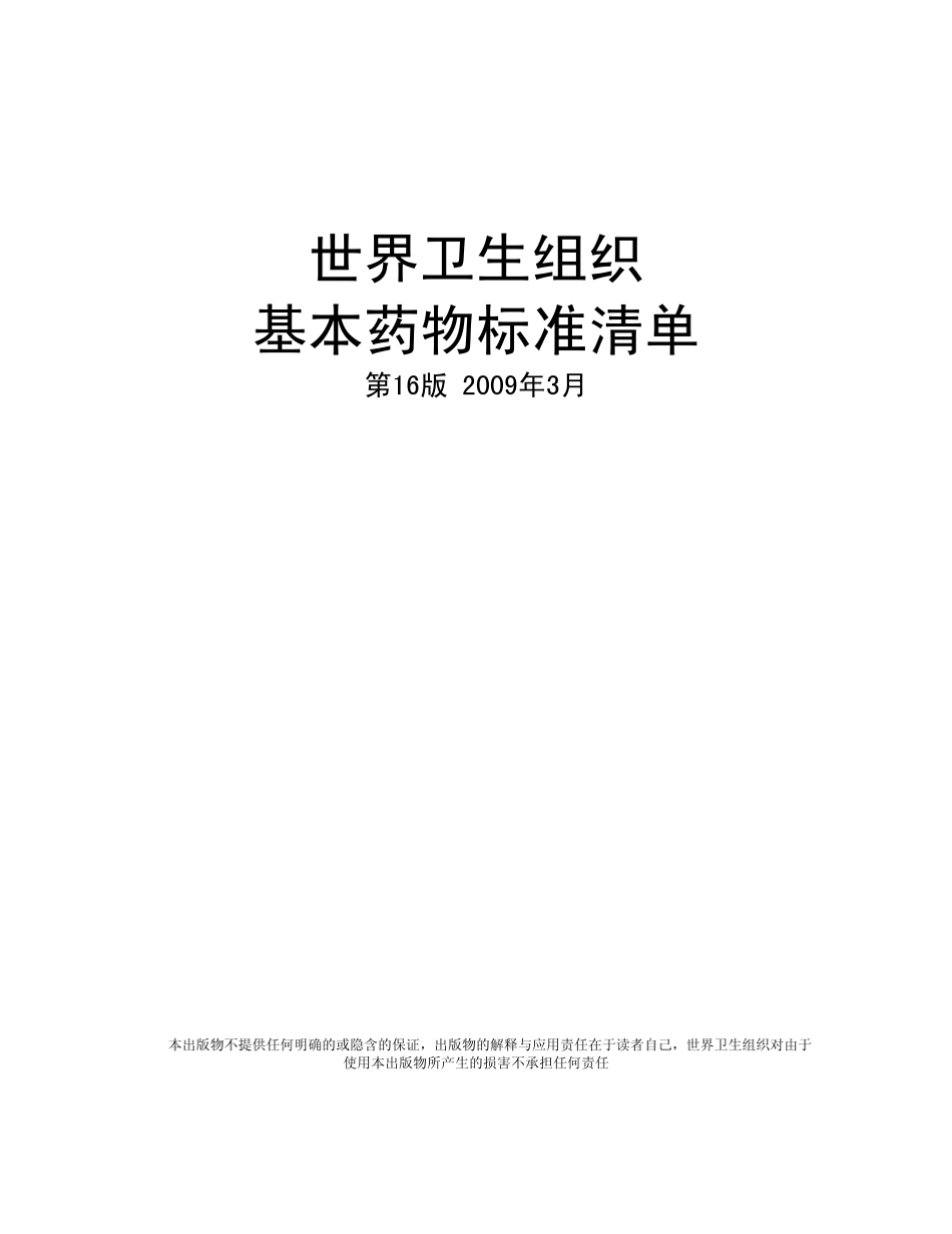 世界卫生组织基本药物标准清单_第1页