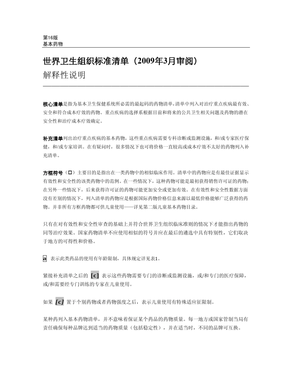 世界卫生组织基本药物标准清单_第3页