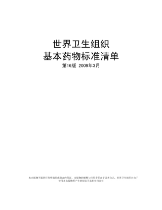 世界卫生组织基本药物标准清单