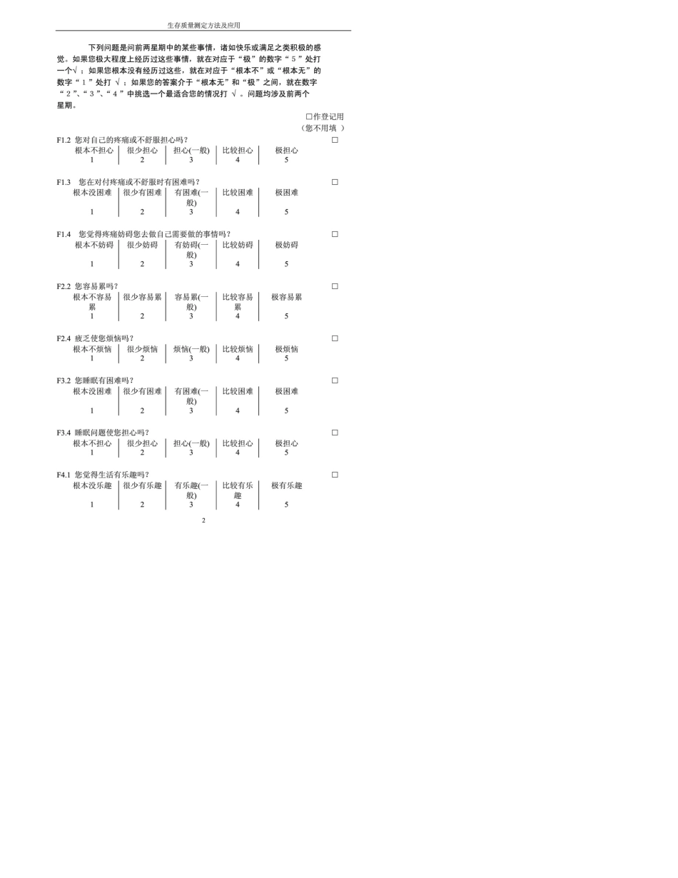 世界卫生组织生存质量测定量表(WHOQOL100)_第2页